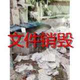 企业报废档案现场销毁，上海文件销毁处理中心