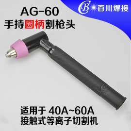 AG60F接触式手持圆柄割枪