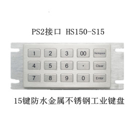 PS2接口 YLGF/研龙 HS150-S15 15键防水金属不锈钢工业键盘
