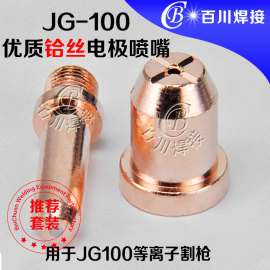 JG-100优质单头1.3铪丝电极喷嘴