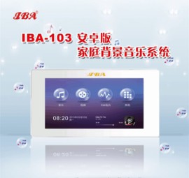 IBA-103 7寸电容式触摸屏分体式家庭背景音乐系统